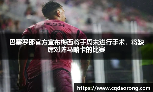 巴塞罗那官方宣布梅西将于周末进行手术，将缺席对阵马略卡的比赛