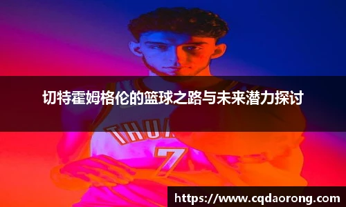 切特霍姆格伦的篮球之路与未来潜力探讨