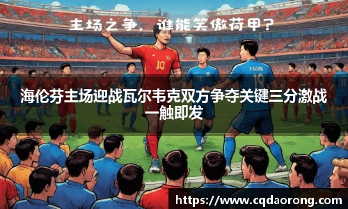 海伦芬主场迎战瓦尔韦克双方争夺关键三分激战一触即发