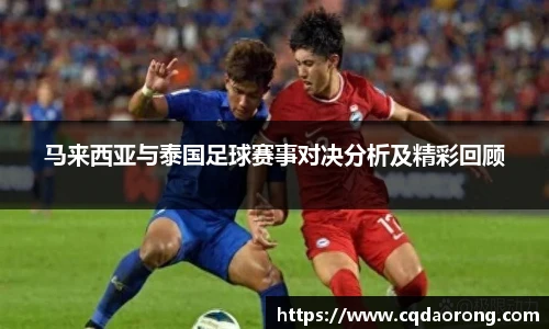 马来西亚与泰国足球赛事对决分析及精彩回顾