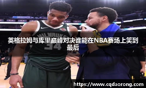 英格拉姆与库里巅峰对决谁能在NBA赛场上笑到最后