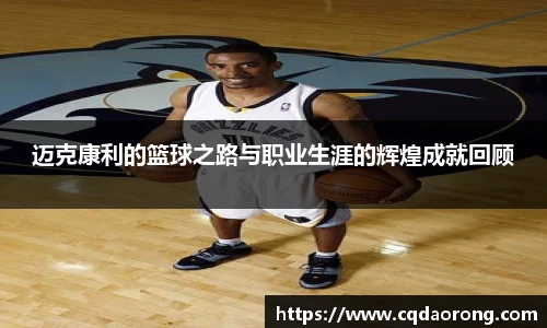 迈克康利的篮球之路与职业生涯的辉煌成就回顾