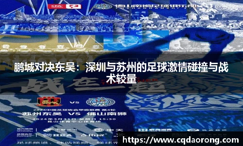 鹏城对决东吴：深圳与苏州的足球激情碰撞与战术较量