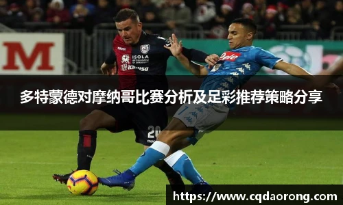 多特蒙德对摩纳哥比赛分析及足彩推荐策略分享