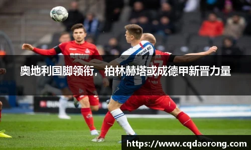 奥地利国脚领衔，柏林赫塔或成德甲新晋力量