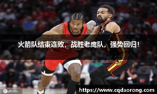 火箭队结束连败，战胜老鹰队，强势回归！