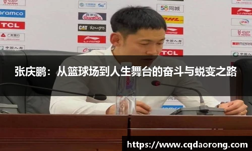张庆鹏：从篮球场到人生舞台的奋斗与蜕变之路