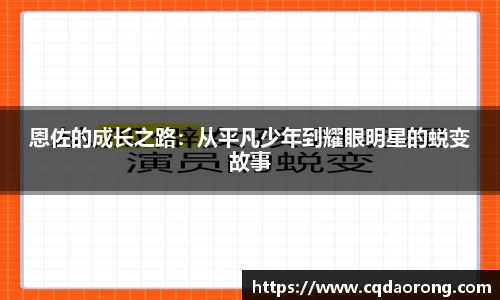 恩佐的成长之路：从平凡少年到耀眼明星的蜕变故事