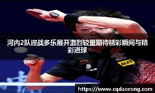 河内2队迎战多乐展开激烈较量期待精彩瞬间与精彩进球