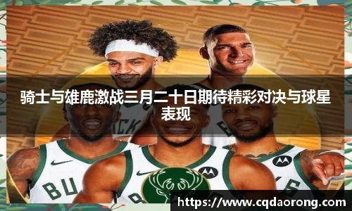 骑士与雄鹿激战三月二十日期待精彩对决与球星表现