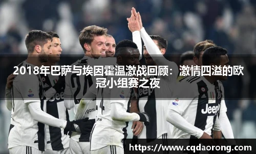 2018年巴萨与埃因霍温激战回顾：激情四溢的欧冠小组赛之夜