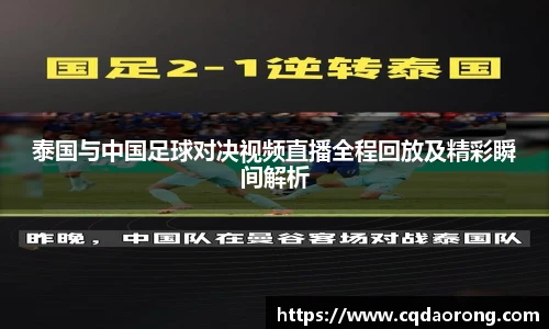 泰国与中国足球对决视频直播全程回放及精彩瞬间解析