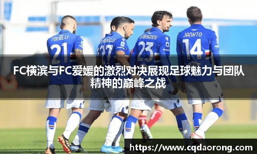 FC横滨与FC爱媛的激烈对决展现足球魅力与团队精神的巅峰之战