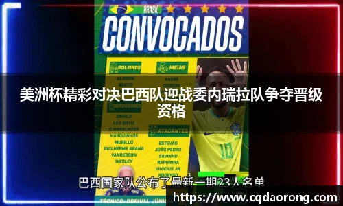 美洲杯精彩对决巴西队迎战委内瑞拉队争夺晋级资格