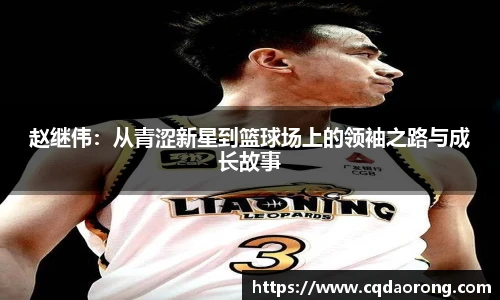 赵继伟：从青涩新星到篮球场上的领袖之路与成长故事