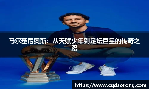 马尔基尼奥斯：从天赋少年到足坛巨星的传奇之路