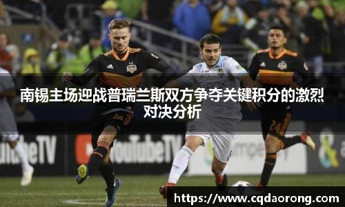 南锡主场迎战普瑞兰斯双方争夺关键积分的激烈对决分析