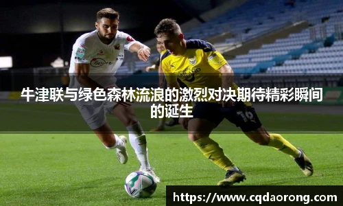 牛津联与绿色森林流浪的激烈对决期待精彩瞬间的诞生