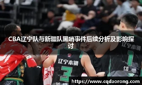 CBA辽宁队与新疆队黑哨事件后续分析及影响探讨