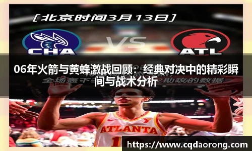 06年火箭与黄蜂激战回顾：经典对决中的精彩瞬间与战术分析
