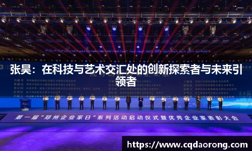 张昊：在科技与艺术交汇处的创新探索者与未来引领者