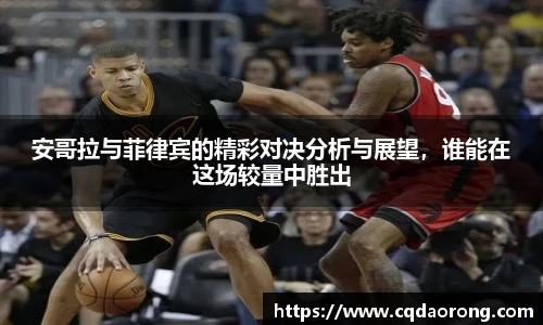 安哥拉与菲律宾的精彩对决分析与展望，谁能在这场较量中胜出