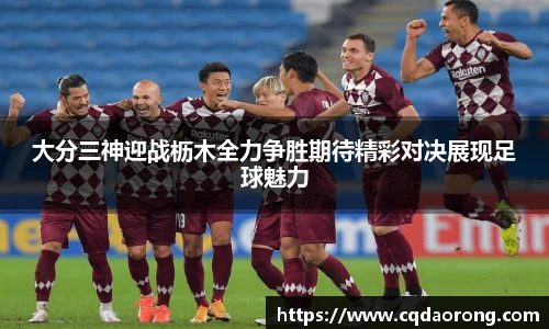 大分三神迎战枥木全力争胜期待精彩对决展现足球魅力