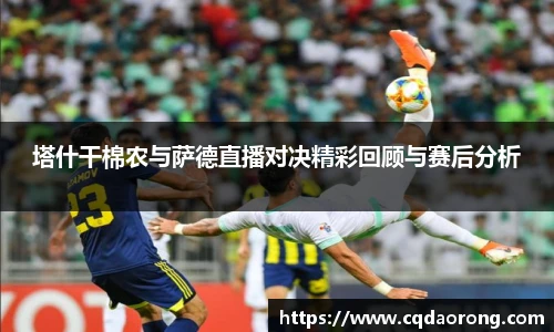 塔什干棉农与萨德直播对决精彩回顾与赛后分析