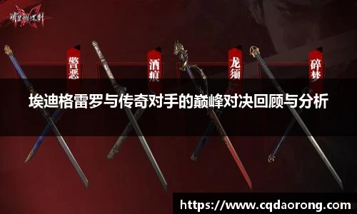 埃迪格雷罗与传奇对手的巅峰对决回顾与分析