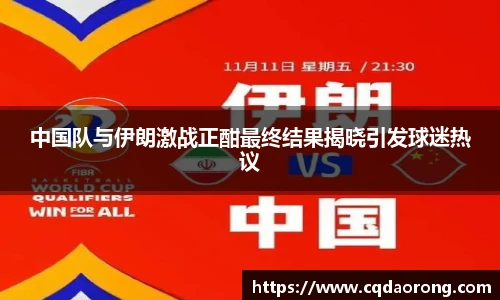 中国队与伊朗激战正酣最终结果揭晓引发球迷热议