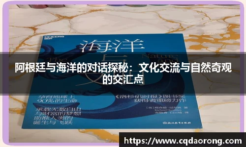 阿根廷与海洋的对话探秘：文化交流与自然奇观的交汇点
