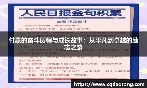 付豪的奋斗历程与成长故事：从平凡到卓越的励志之路