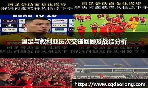 国足与叙利亚历次交锋回顾及战绩分析