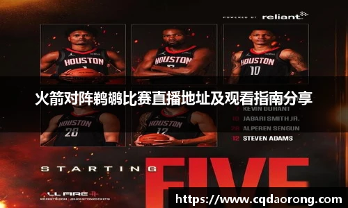 火箭对阵鹈鹕比赛直播地址及观看指南分享