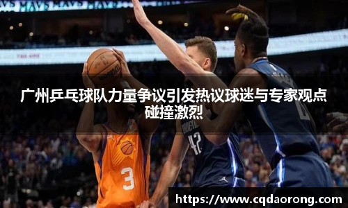 广州乒乓球队力量争议引发热议球迷与专家观点碰撞激烈