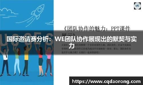 国际邀请赛分析：WE团队协作展现出的默契与实力
