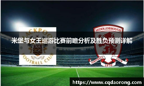 米堡与女王巡游比赛前瞻分析及胜负预测详解