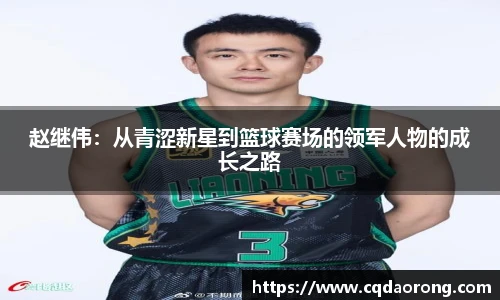 赵继伟：从青涩新星到篮球赛场的领军人物的成长之路